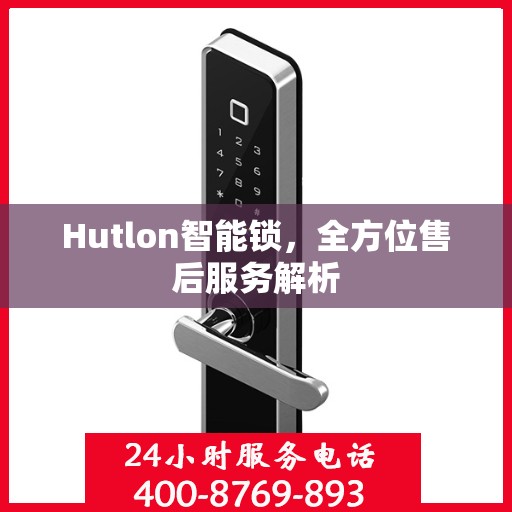 Hutlon智能锁，全方位售后服务解析