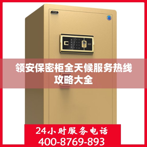 领安保密柜全天候服务热线攻略大全