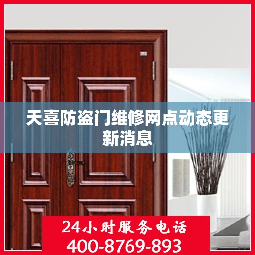 天喜防盗门维修网点动态更新消息