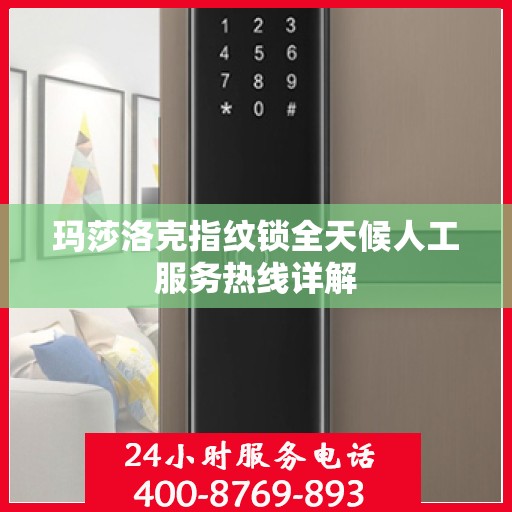 玛莎洛克指纹锁全天候人工服务热线详解