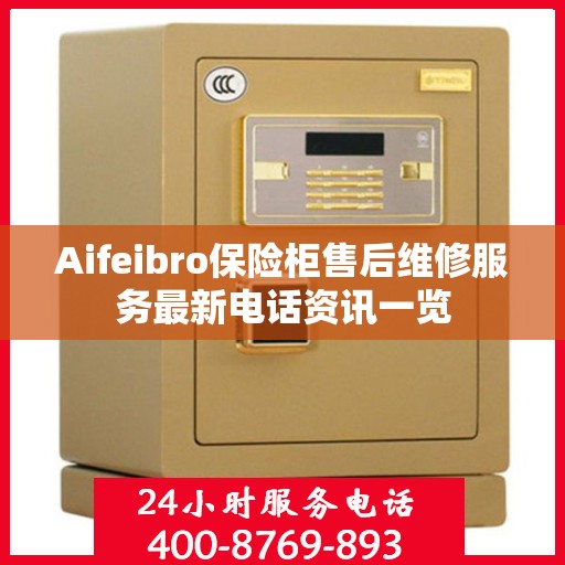 Aifeibro保险柜售后维修服务最新电话资讯一览