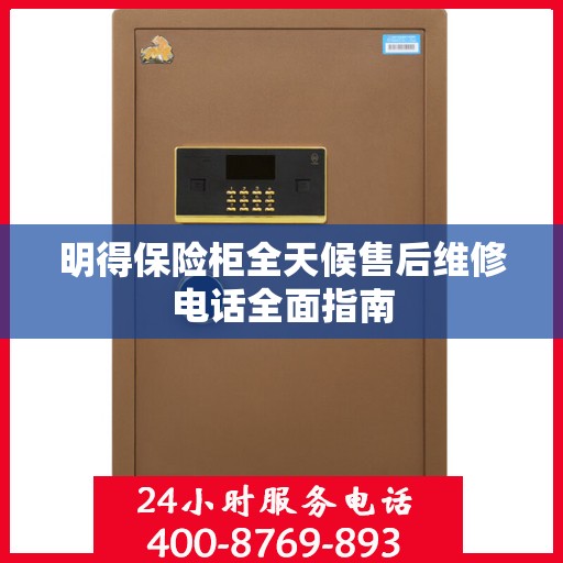明得保险柜全天候售后维修电话全面指南