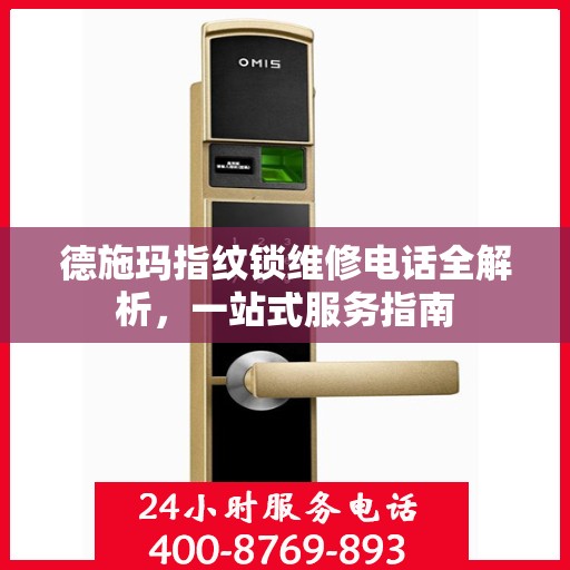 德施玛指纹锁维修电话全解析，一站式服务指南