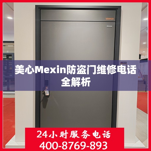 美心Mexin防盗门维修电话全解析