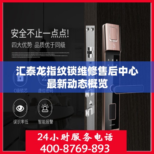 汇泰龙指纹锁维修售后中心最新动态概览
