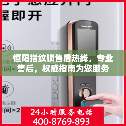 恒阳指纹锁售后热线，专业售后，权威指南为您服务