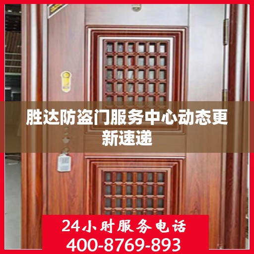 胜达防盗门服务中心动态更新速递