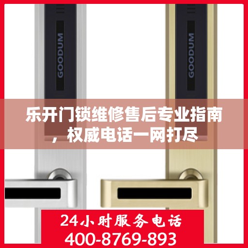 乐开门锁维修售后专业指南，权威电话一网打尽