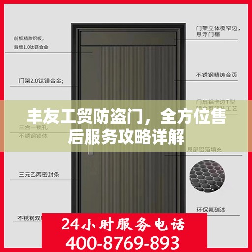 丰友工贸防盗门，全方位售后服务攻略详解