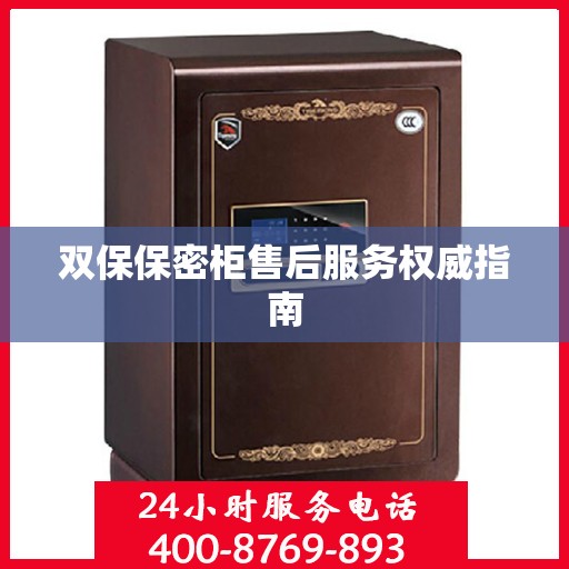 双保保密柜售后服务权威指南