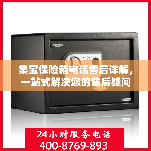 集宝保险箱电话售后详解，一站式解决您的售后疑问