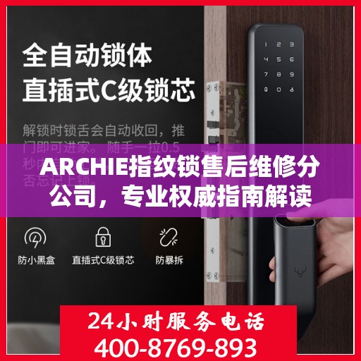 ARCHIE指纹锁售后维修分公司，专业权威指南解读