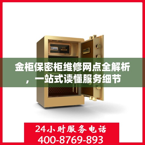 金柜保密柜维修网点全解析，一站式读懂服务细节