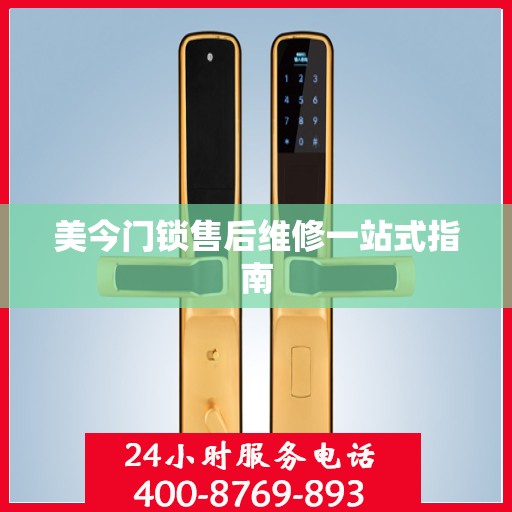 美今门锁售后维修一站式指南