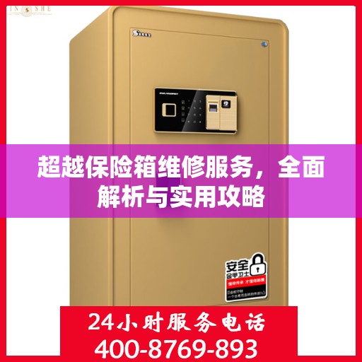 超越保险箱维修服务，全面解析与实用攻略