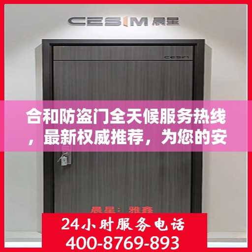 合和防盗门全天候服务热线，最新权威推荐，为您的安全保驾护航