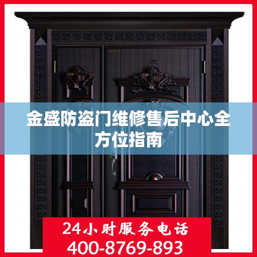 金盛防盗门维修售后中心全方位指南