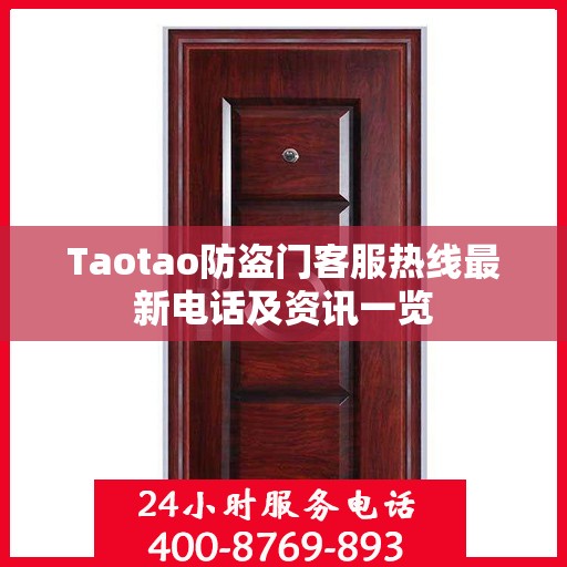 Taotao防盗门客服热线最新电话及资讯一览