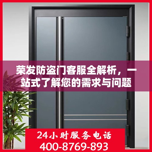 荣发防盗门客服全解析，一站式了解您的需求与问题