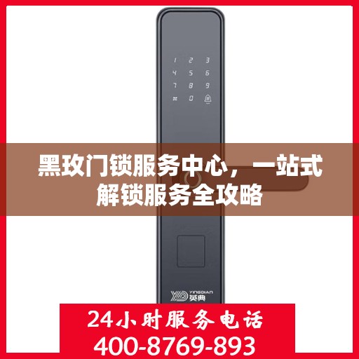 黑玫门锁服务中心，一站式解锁服务全攻略