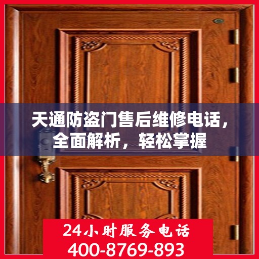 天通防盗门售后维修电话，全面解析，轻松掌握