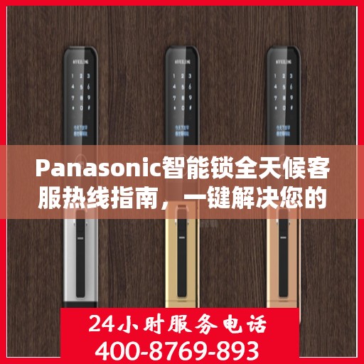 Panasonic智能锁全天候客服热线指南，一键解决您的所有疑问