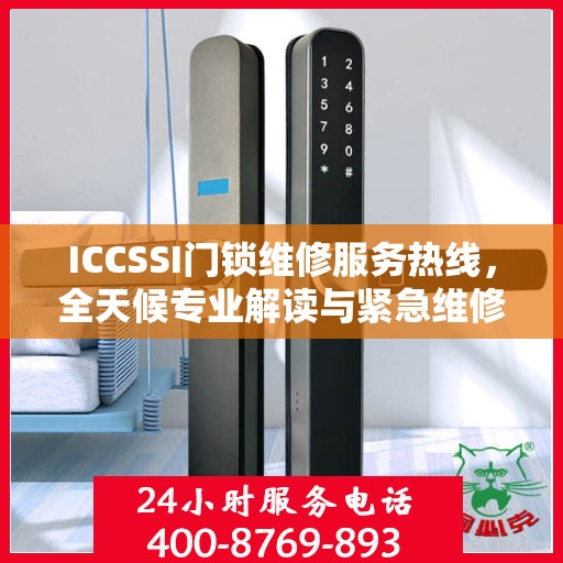 ICCSSI门锁维修服务热线，全天候专业解读与紧急维修指南