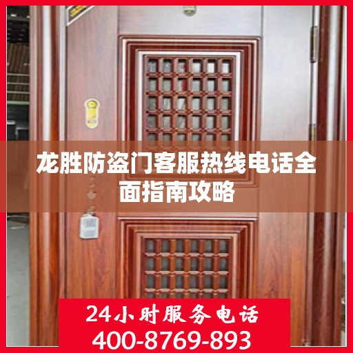 龙胜防盗门客服热线电话全面指南攻略
