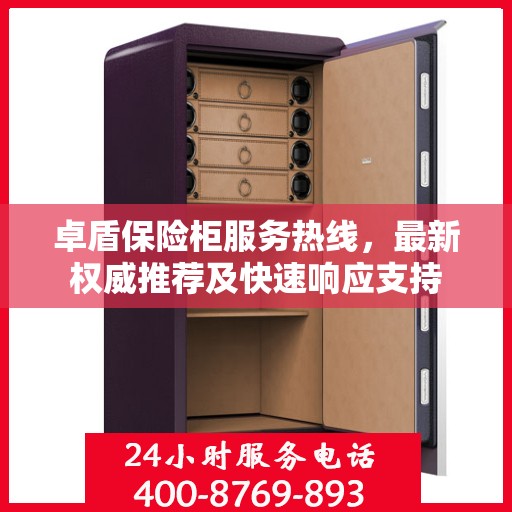 卓盾保险柜服务热线，最新权威推荐及快速响应支持