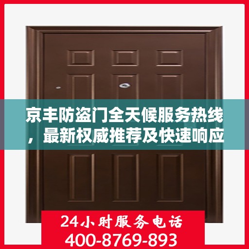 京丰防盗门全天候服务热线，最新权威推荐及快速响应