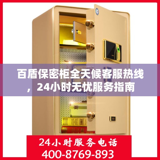 百盾保密柜全天候客服热线，24小时无忧服务指南