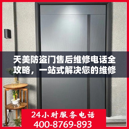 天美防盗门售后维修电话全攻略，一站式解决您的维修需求