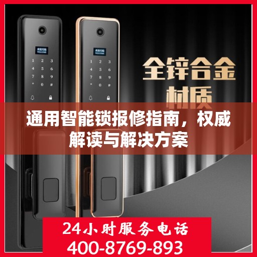 通用智能锁报修指南，权威解读与解决方案