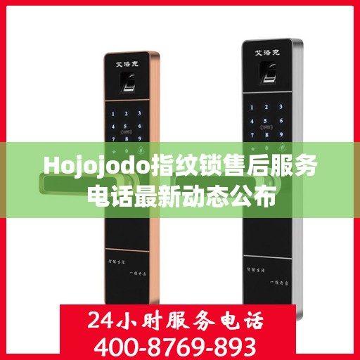 Hojojodo指纹锁售后服务电话最新动态公布