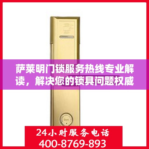 萨莱明门锁服务热线专业解读，解决您的锁具问题权威指南