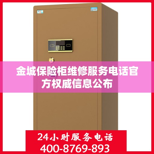 金城保险柜维修服务电话官方权威信息公布