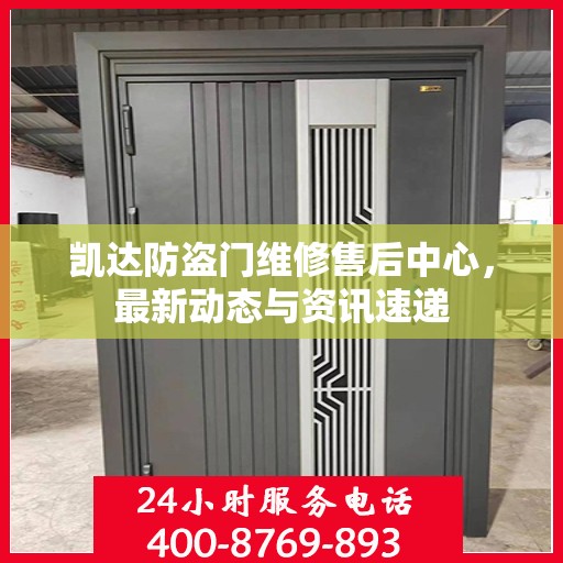 凯达防盗门维修售后中心，最新动态与资讯速递