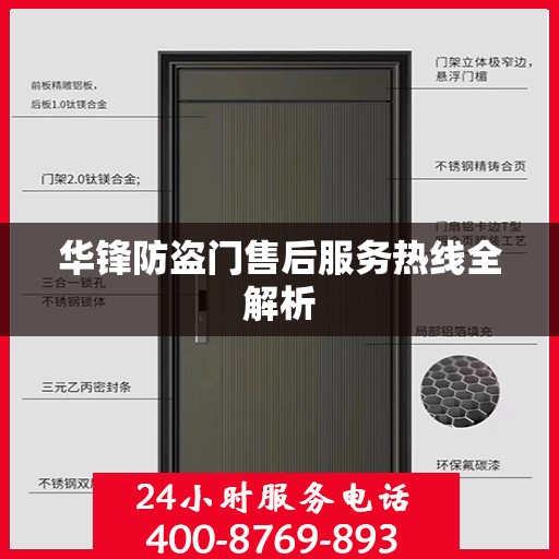 华锋防盗门售后服务热线全解析