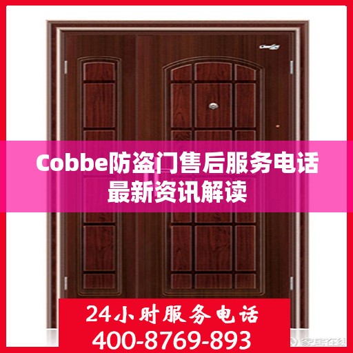 Cobbe防盗门售后服务电话最新资讯解读