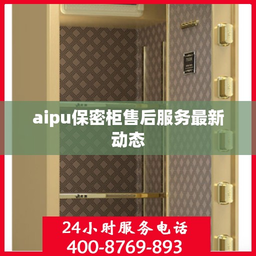 aipu保密柜售后服务最新动态