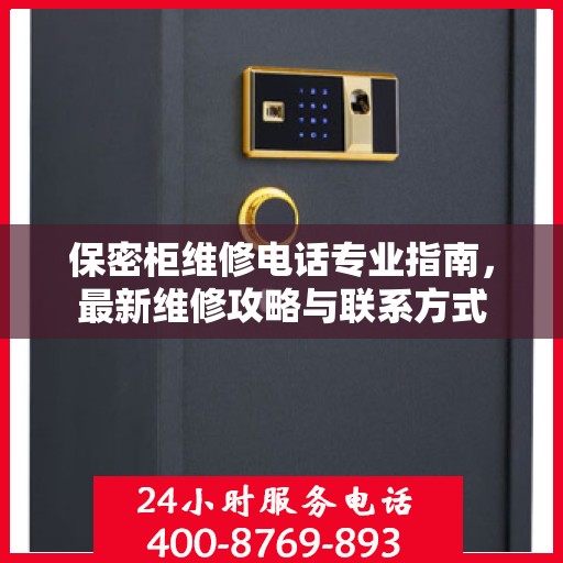 保密柜维修电话专业指南，最新维修攻略与联系方式