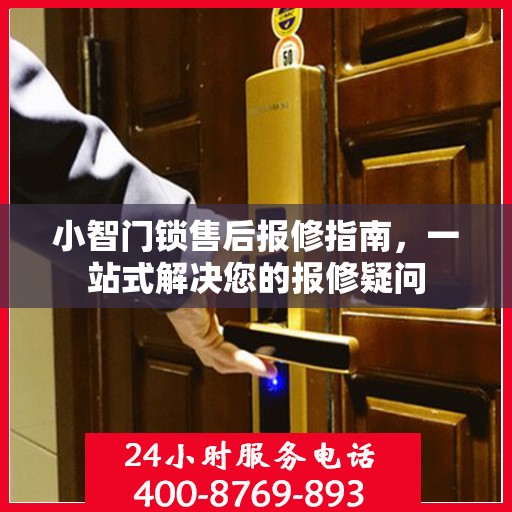 小智门锁售后报修指南，一站式解决您的报修疑问