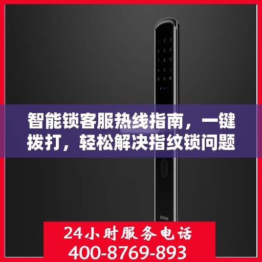 智能锁客服热线指南，一键拨打，轻松解决指纹锁问题