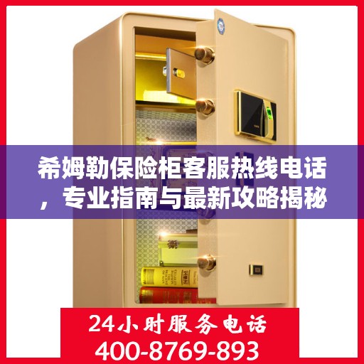 希姆勒保险柜客服热线电话，专业指南与最新攻略揭秘