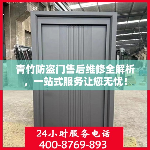 青竹防盗门售后维修全解析，一站式服务让您无忧！