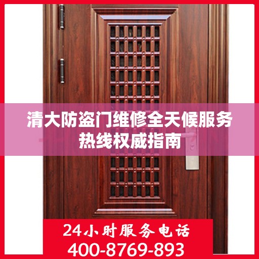 清大防盗门维修全天候服务热线权威指南