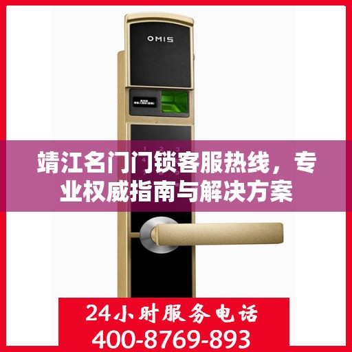 靖江名门门锁客服热线，专业权威指南与解决方案
