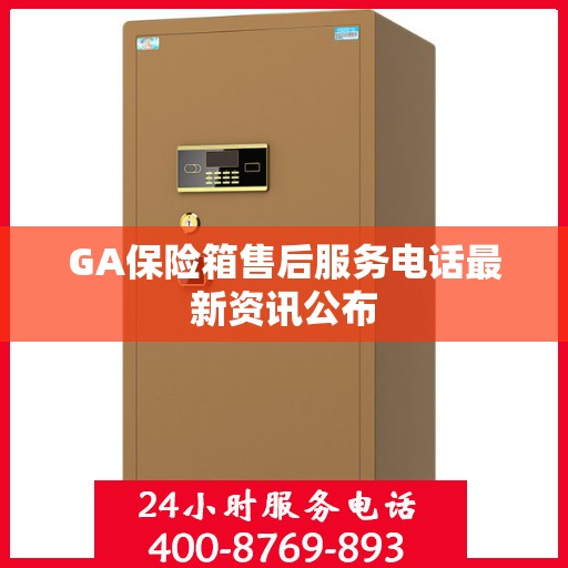 GA保险箱售后服务电话最新资讯公布