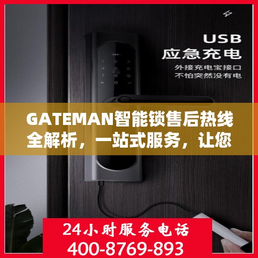 GATEMAN智能锁售后热线全解析，一站式服务，让您轻松无忧！