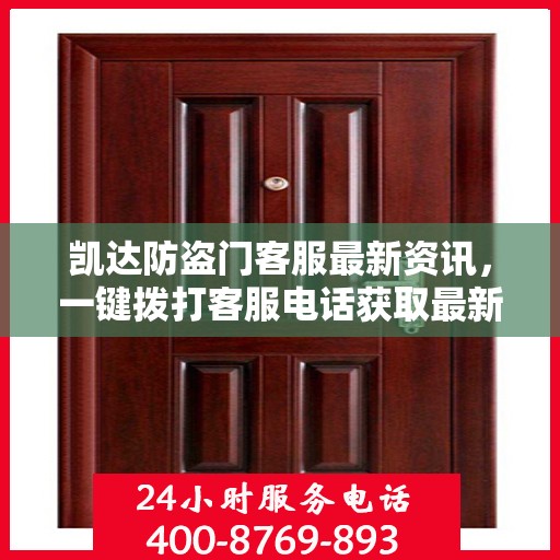 凯达防盗门客服最新资讯，一键拨打客服电话获取最新动态
